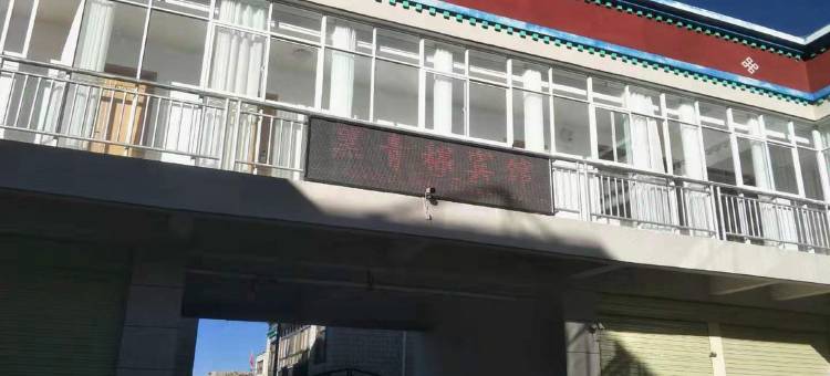 隆子黑青稞宾馆图片