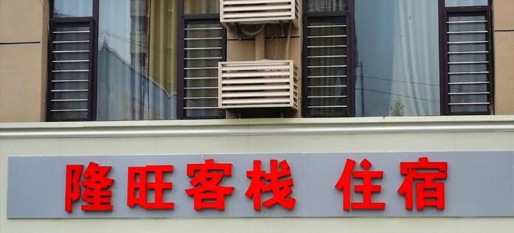 阳曲隆旺客栈图片