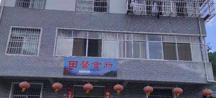 井冈山田馨食府民宿图片