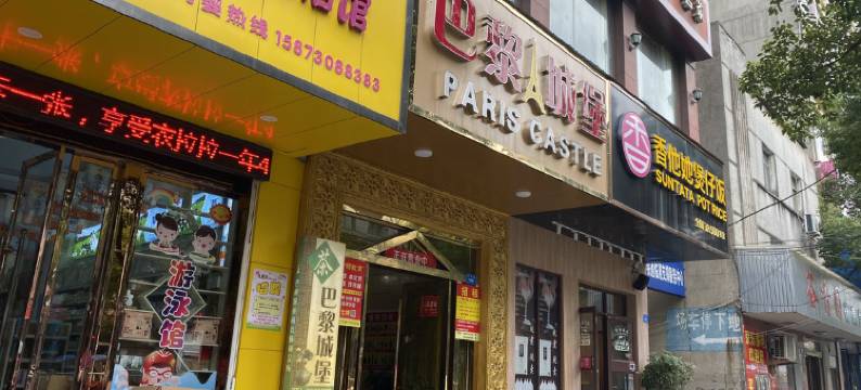 临湘艾希电竞酒店图片