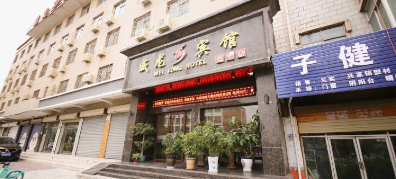 武威威龙宾馆图片