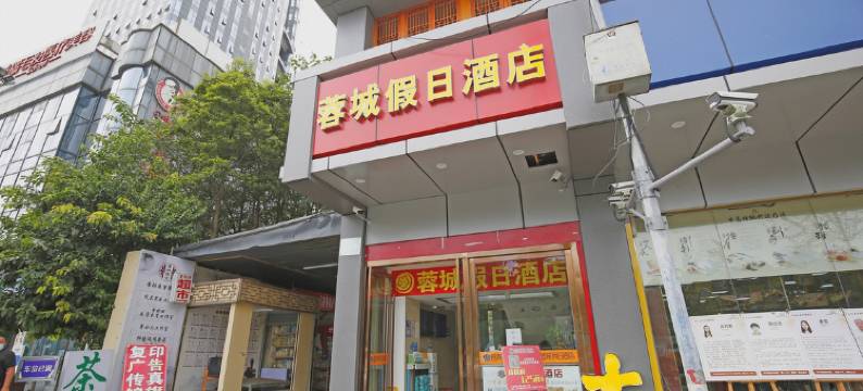 蓉城假日酒店(成都青羊宫医院地铁店)图片
