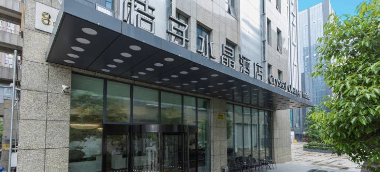南京奥体中心桔子水晶酒店图片
