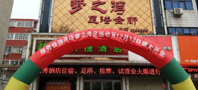 舞钢市越秀快捷酒店图片