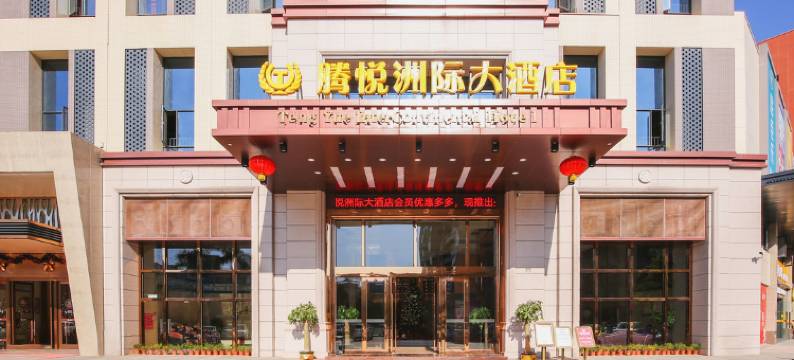 怀集腾悦洲际大酒店图片