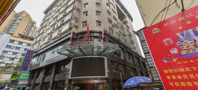 平昌蓉华酒店图片