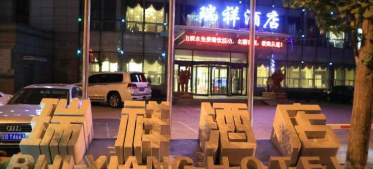 锦州瑞祥酒店图片
