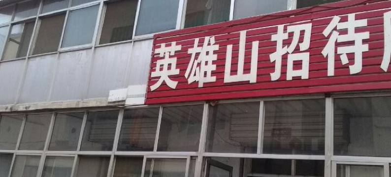 泰安英雄山招待所图片