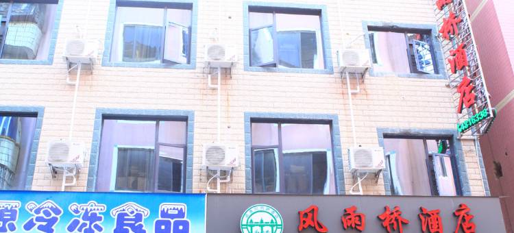 资源风雨桥酒店图片