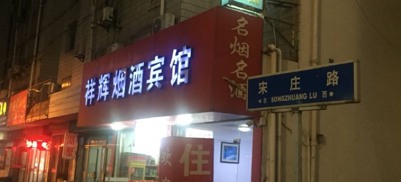 高邮祥辉烟酒宾馆图片