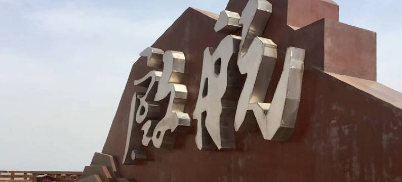 兴城力生家庭宾馆图片