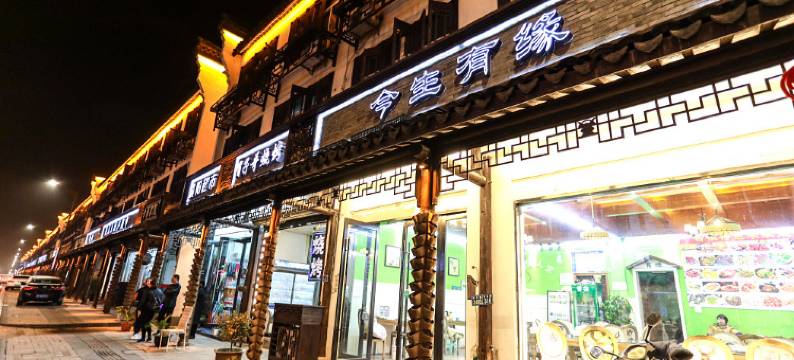乌镇今生有缘客栈图片