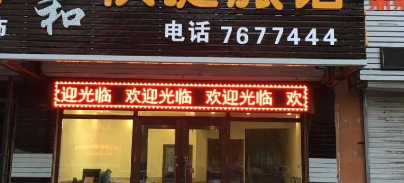 佳木斯仁和快捷旅馆图片