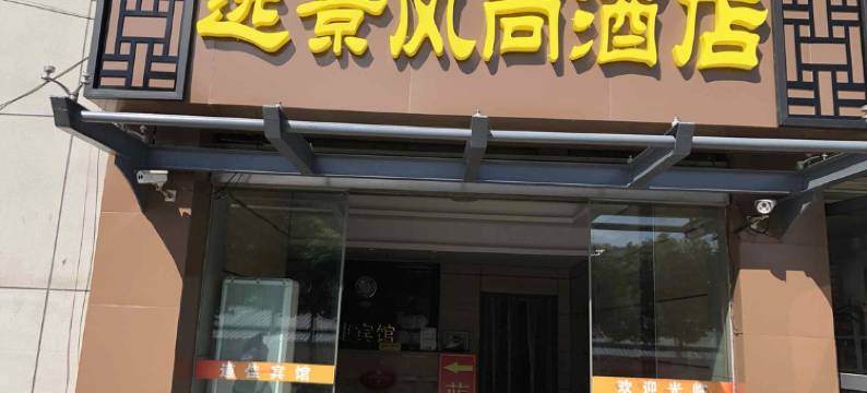远景风尚酒店(南京东善桥店)图片