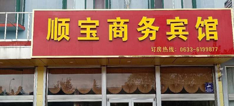 顺宝商务宾馆图片