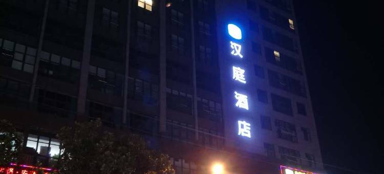 汉庭酒店(霍山新天地广场店)图片
