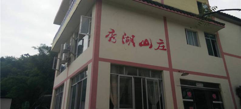 峨眉山清音阁秀湖旅店图片