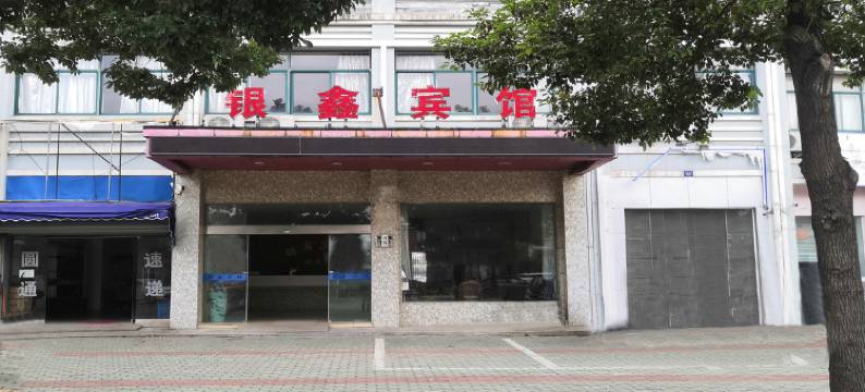 慈溪银鑫宾馆图片