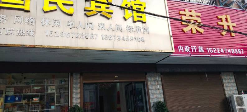 固始国民宾馆图片