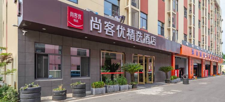 尚客优精选酒店(昆山五联商业中心店)图片