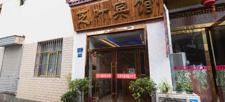 张家川芝叶宾馆图片