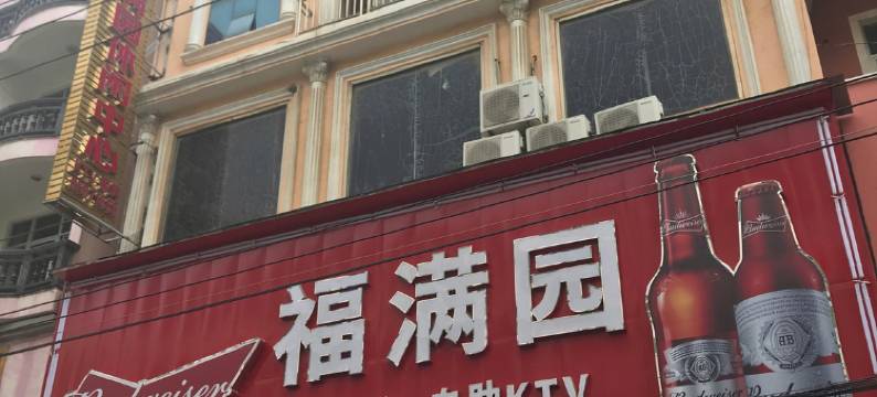福清福满园休闲会所图片