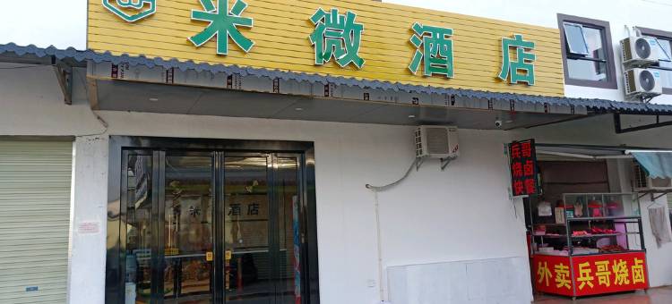 米微酒店(南宁石埠地铁站店)图片