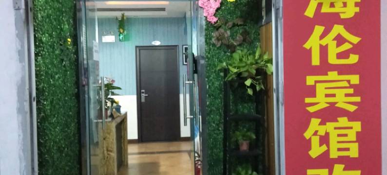 巴中海伦宾馆图片