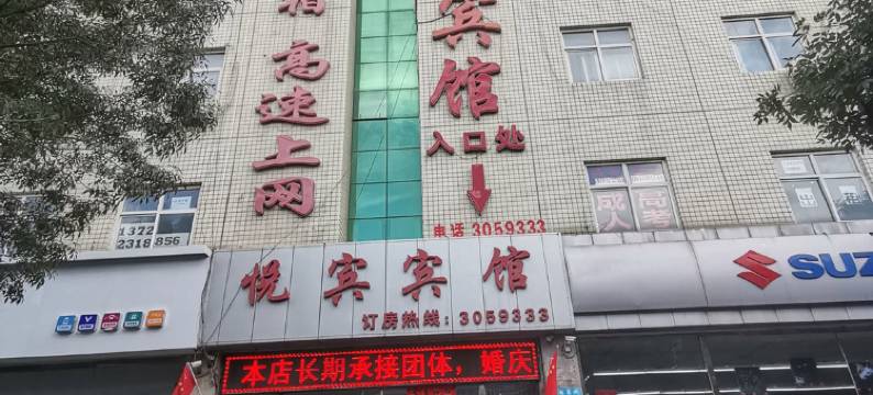 宣化区悦宾宾馆图片