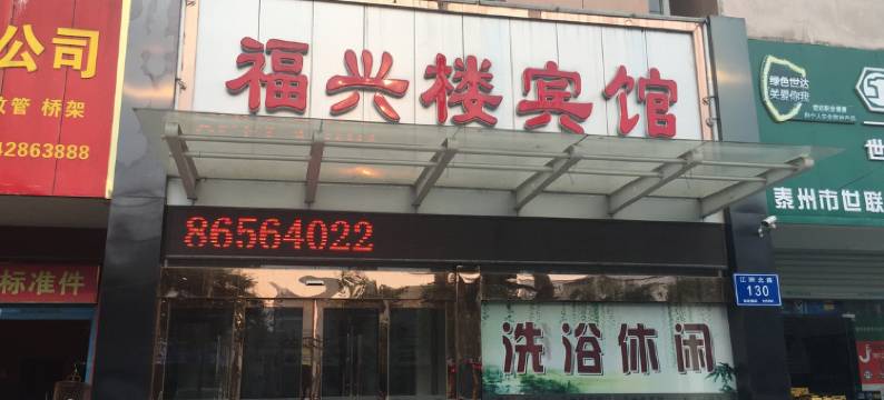 泰州福兴楼宾馆图片