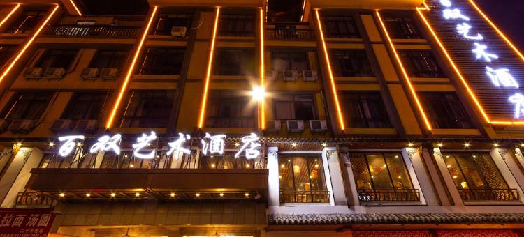 义乌百双艺术酒店(中心医院店)图片