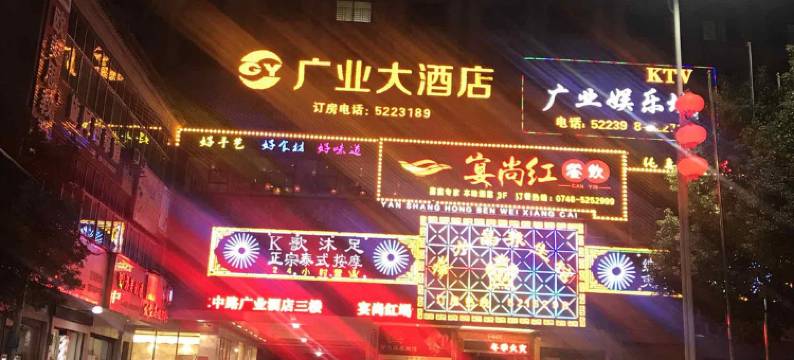 道县广业大酒店图片