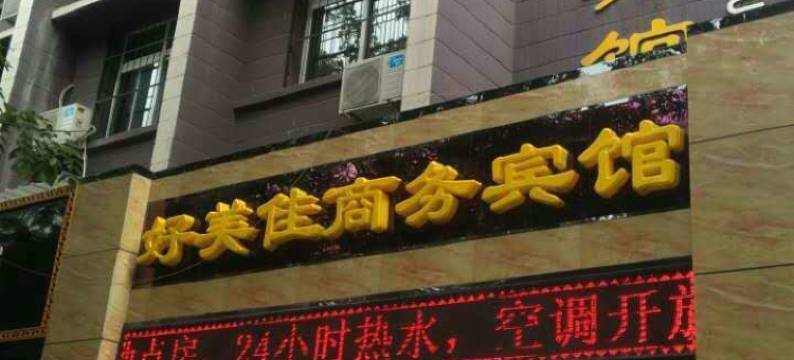 铜川好美佳商务宾馆图片