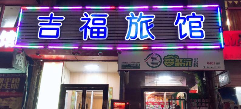 铁岭吉福旅馆图片