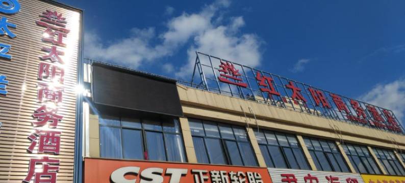 独山红太阳商务酒店图片