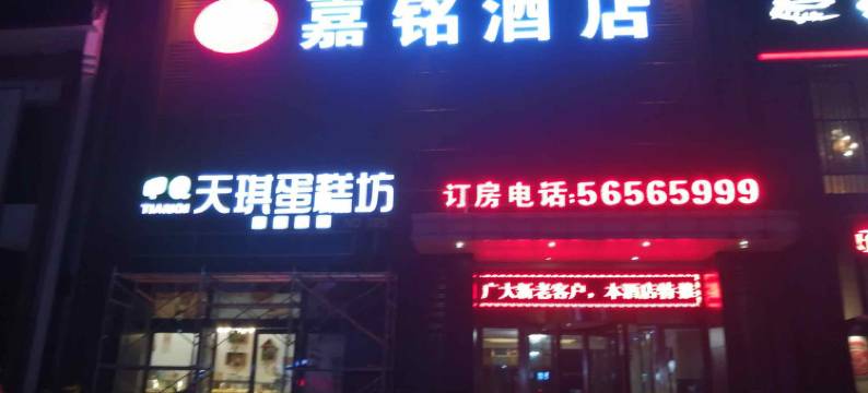 新郑嘉铭酒店图片