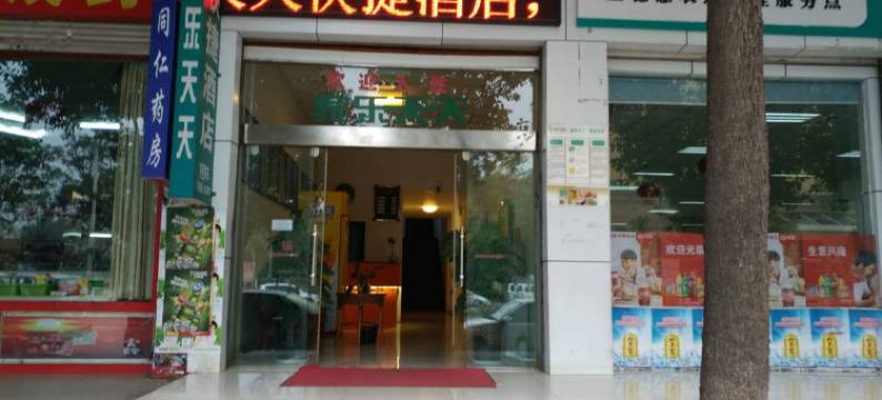 陆良家乐天天快捷酒店图片