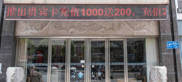 常州五星简爱城市宾馆图片