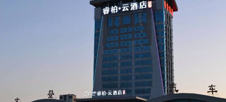 如家睿柏·云酒店(威海文登汽车站店)图片