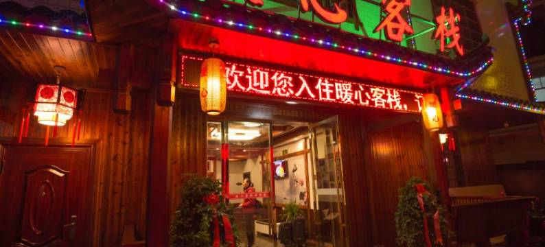 张家界暖心客栈(武陵源标志门店)图片