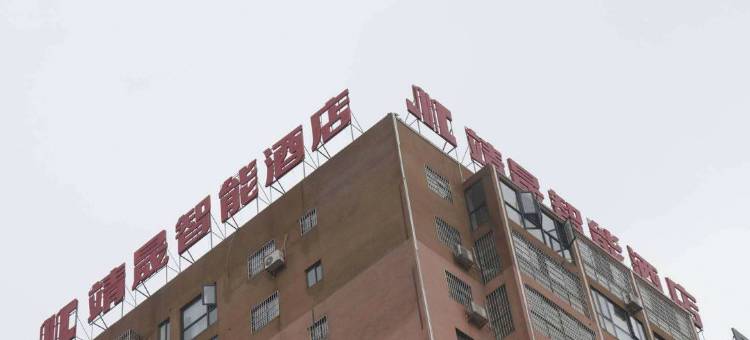 靖州靖晟智能商务酒店图片