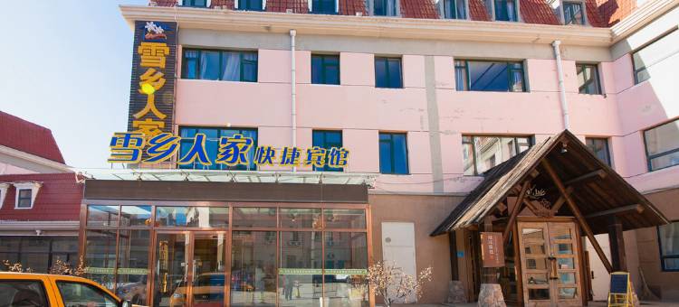 崇礼雪乡人家快捷宾馆(庆典广场店)图片