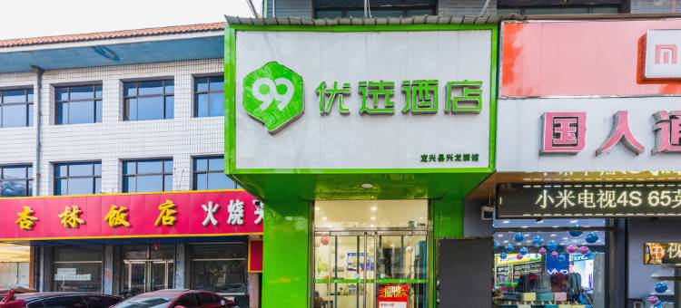 99优选酒店(定兴惠友购物广场店)图片