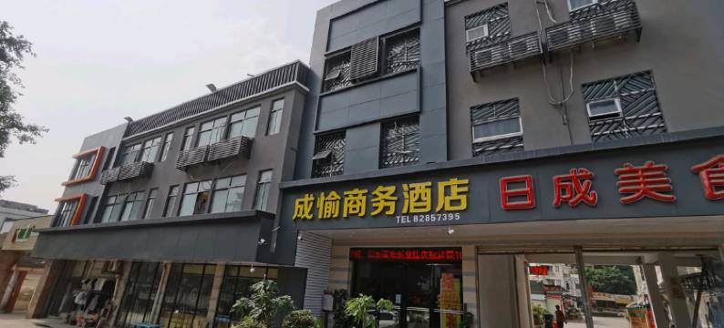广州成愉商务酒店(应用科技学院店)图片