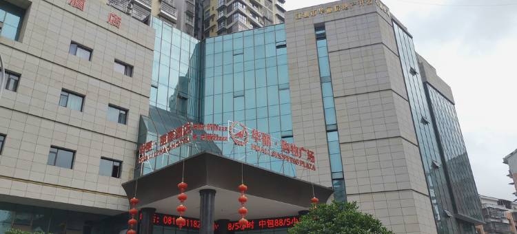 江油华丽·丽豪酒店(高铁站火炮街店)图片