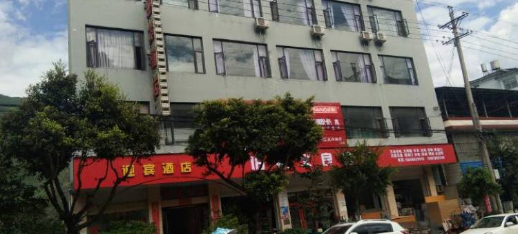 云龙迎宾酒店图片