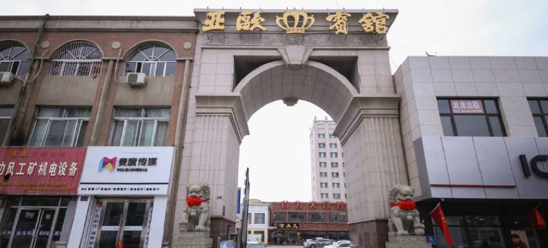 武威亚欧宾馆图片