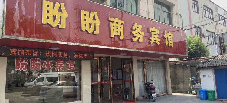 慈溪盼盼商务宾馆图片