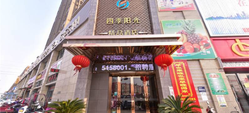六安四季阳光精品酒店图片
