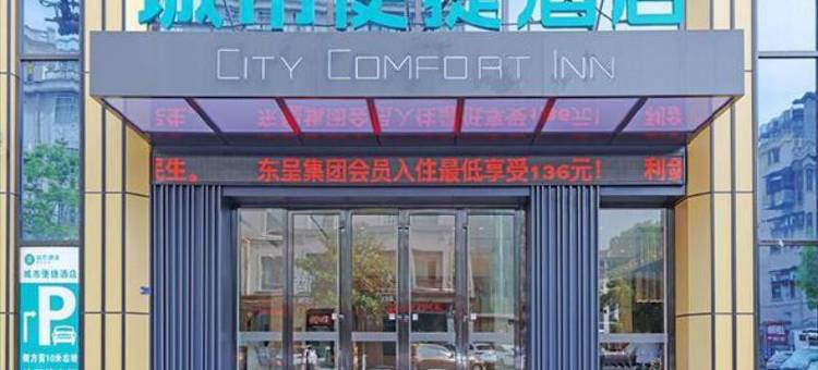 城市便捷酒店(东阳人民路地铁站第一百货店)图片